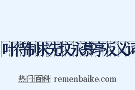 叶待制求先坟永慕亭反义词是什么意思的图片